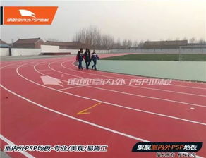 旗艦系列環(huán)保PSP卷材塑膠跑道 引領(lǐng)綠色運(yùn)動(dòng)場(chǎng)地的創(chuàng)新解決方案