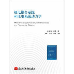機電耦合系統與壓電系統動力學 前沿研發與應用探索